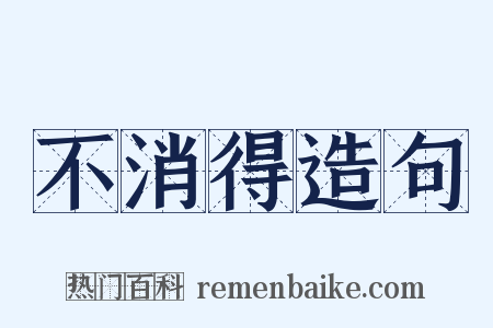 不消得造句是什么意思的图片